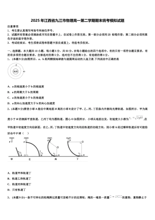 2025年江西省九江市物理高一第二学期期末统考模拟试题含解析