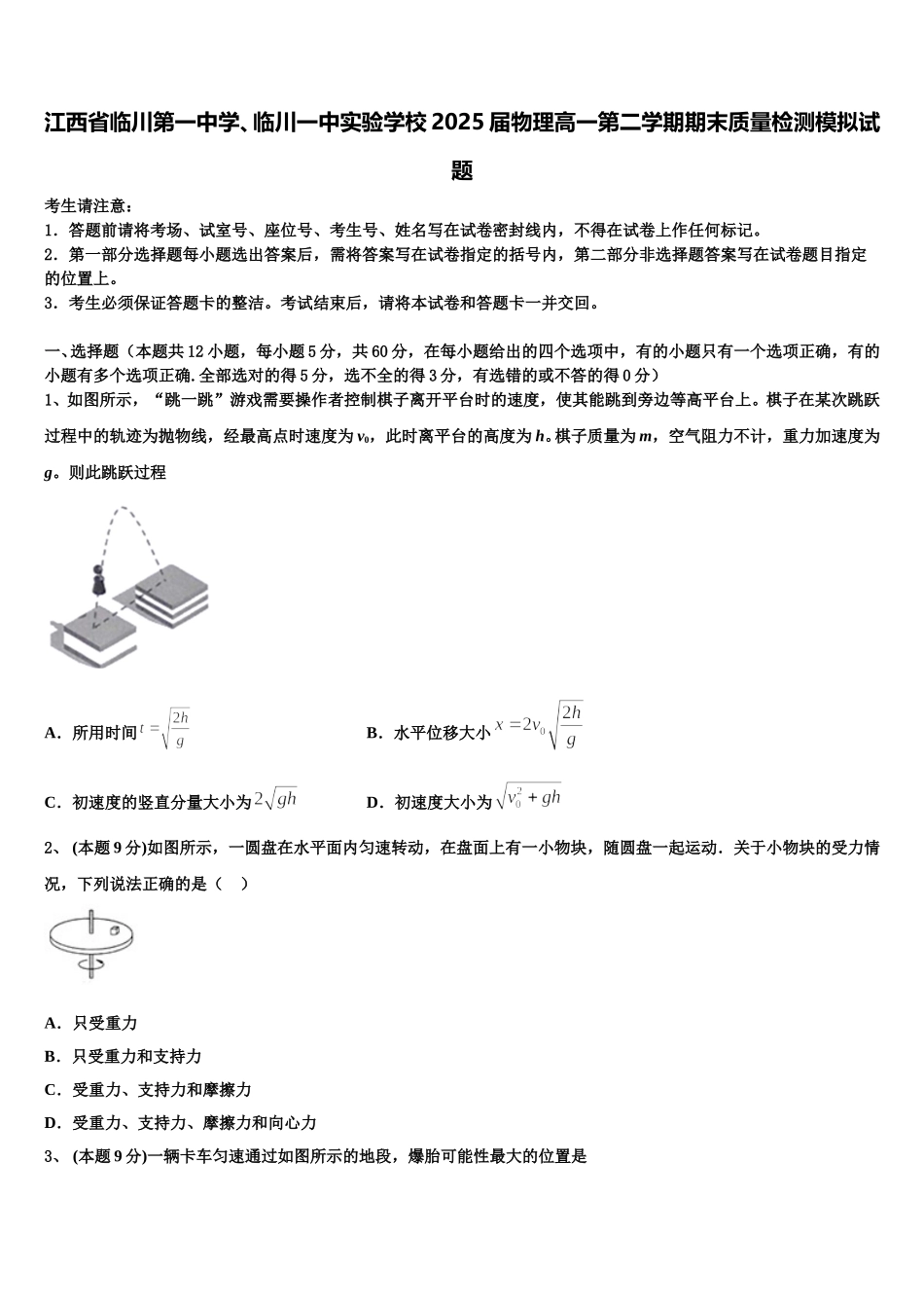 江西省临川第一中学、临川一中实验学校2025届物理高一第二学期期末质量检测模拟试题含解析_第1页