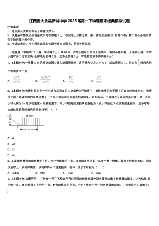 江西省大余县新城中学2025届高一下物理期末经典模拟试题含解析