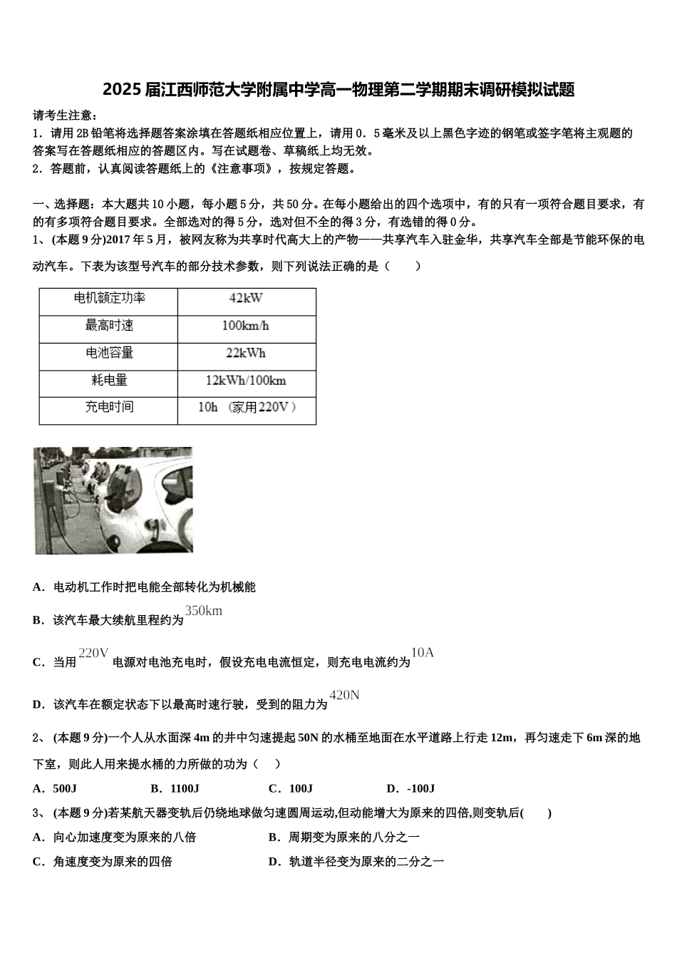 2025届江西师范大学附属中学高一物理第二学期期末调研模拟试题含解析_第1页