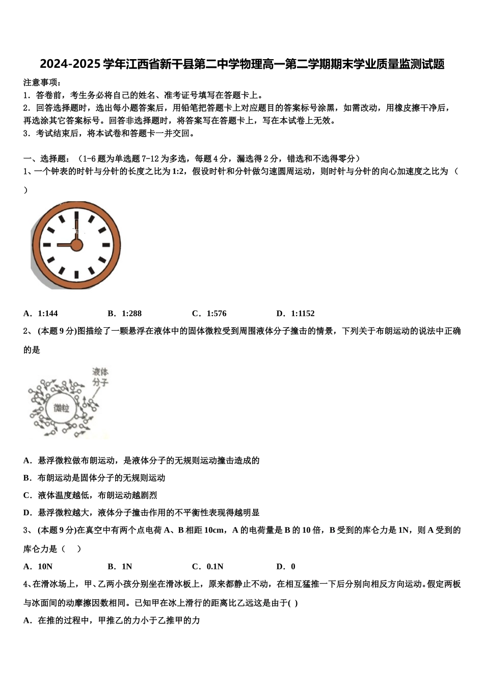 2024-2025学年江西省新干县第二中学物理高一第二学期期末学业质量监测试题含解析_第1页