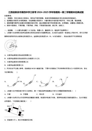 江西省新余市第四中学三联考2024-2025学年物理高一第二学期期末经典试题含解析
