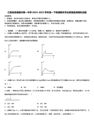 江西省景德镇市第一中学2024-2025学年高一下物理期末学业质量监测模拟试题含解析