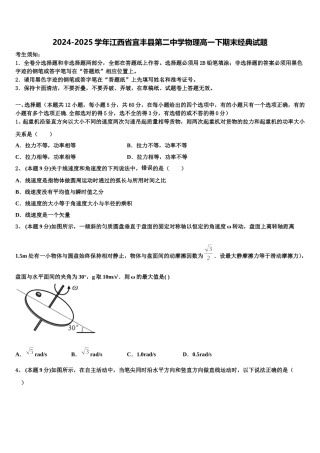 2024-2025学年江西省宜丰县第二中学物理高一下期末经典试题含解析