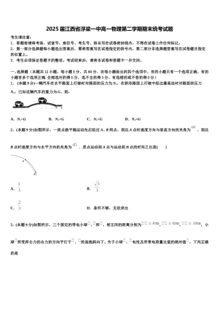 2025届江西省浮梁一中高一物理第二学期期末统考试题含解析