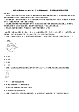 江西省新余四中2024-2025学年物理高一第二学期期末检测模拟试题含解析