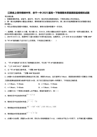 江西省上饶市横峰中学、余干一中2025届高一下物理期末质量跟踪监视模拟试题含解析