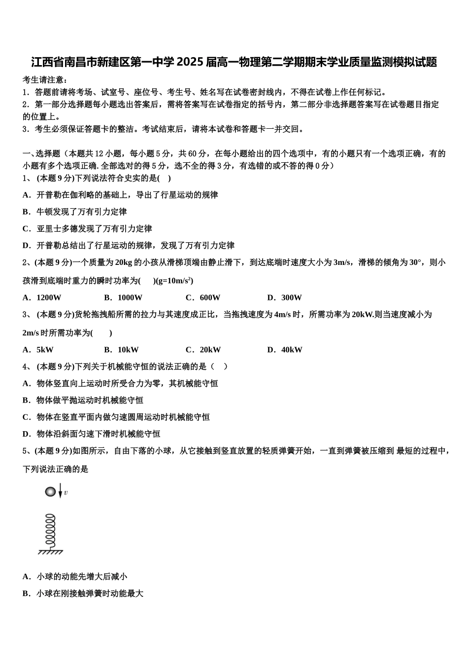 江西省南昌市新建区第一中学2025届高一物理第二学期期末学业质量监测模拟试题含解析_第1页