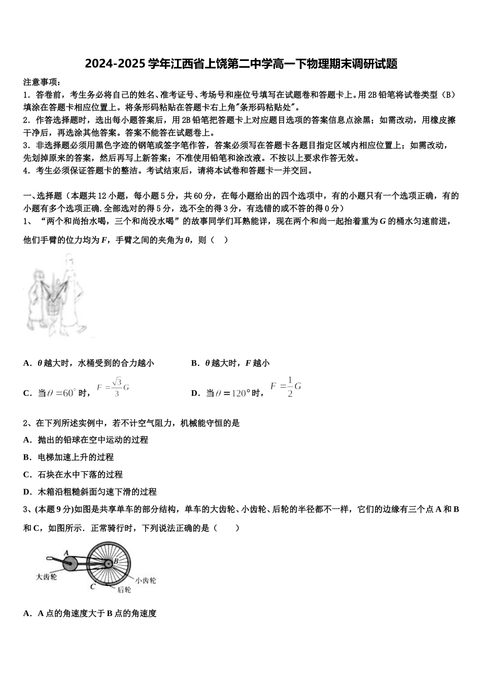 2024-2025学年江西省上饶第二中学高一下物理期末调研试题含解析_第1页