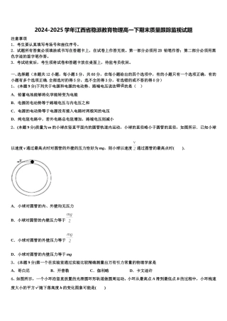 2024-2025学年江西省稳派教育物理高一下期末质量跟踪监视试题含解析