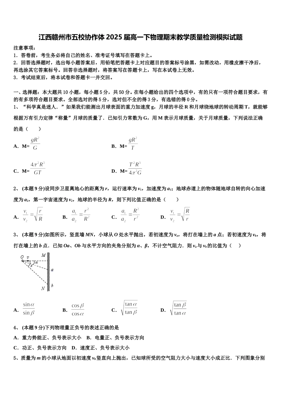 江西赣州市五校协作体2025届高一下物理期末教学质量检测模拟试题含解析_第1页