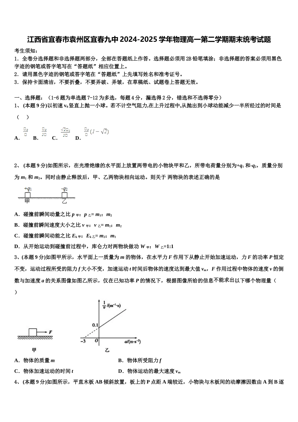 江西省宜春市袁州区宜春九中2024-2025学年物理高一第二学期期末统考试题含解析_第1页