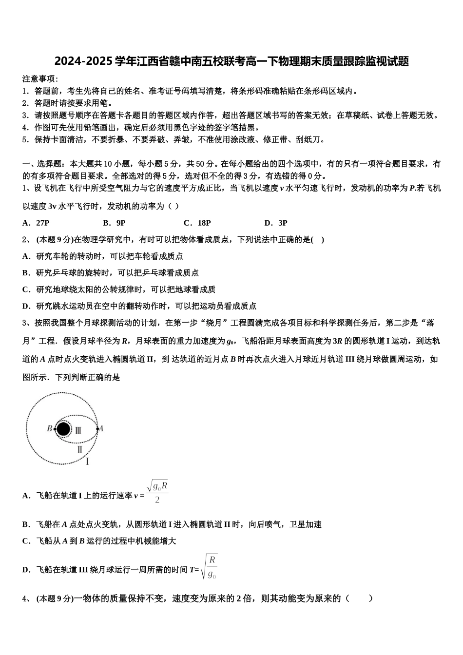 2024-2025学年江西省赣中南五校联考高一下物理期末质量跟踪监视试题含解析_第1页