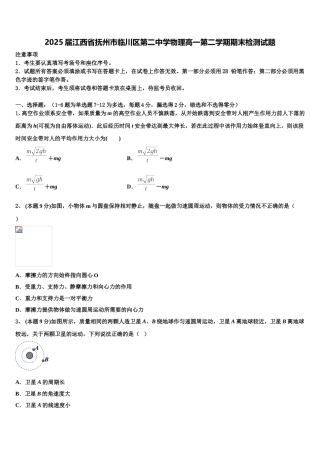 2025届江西省抚州市临川区第二中学物理高一第二学期期末检测试题含解析