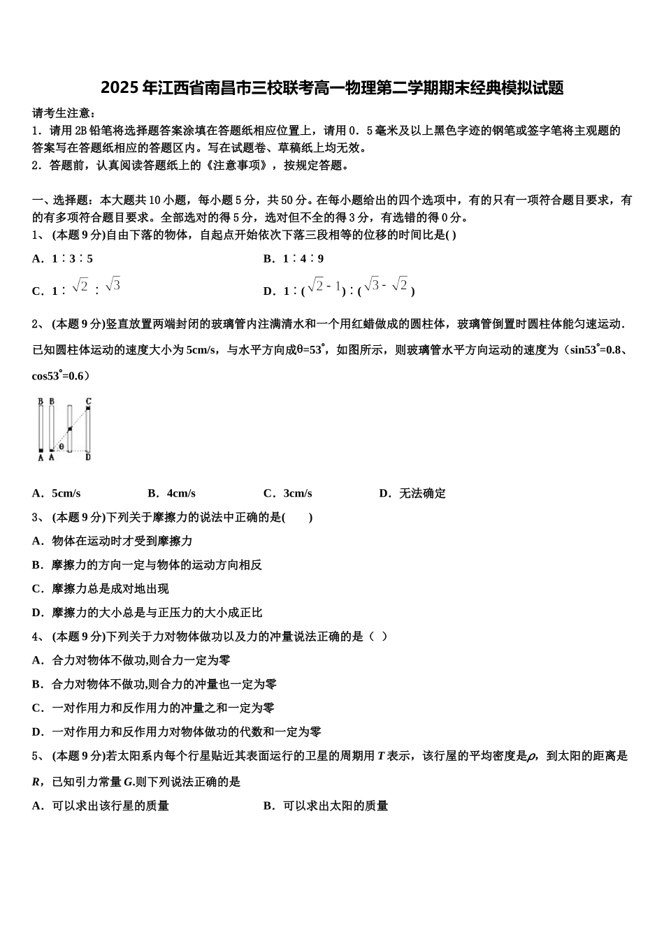 2025年江西省南昌市三校联考高一物理第二学期期末经典模拟试题含解析_第1页