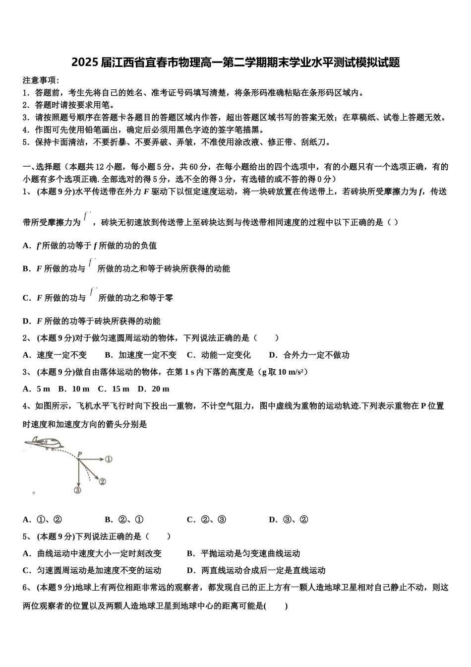 2025届江西省宜春市物理高一第二学期期末学业水平测试模拟试题含解析_第1页