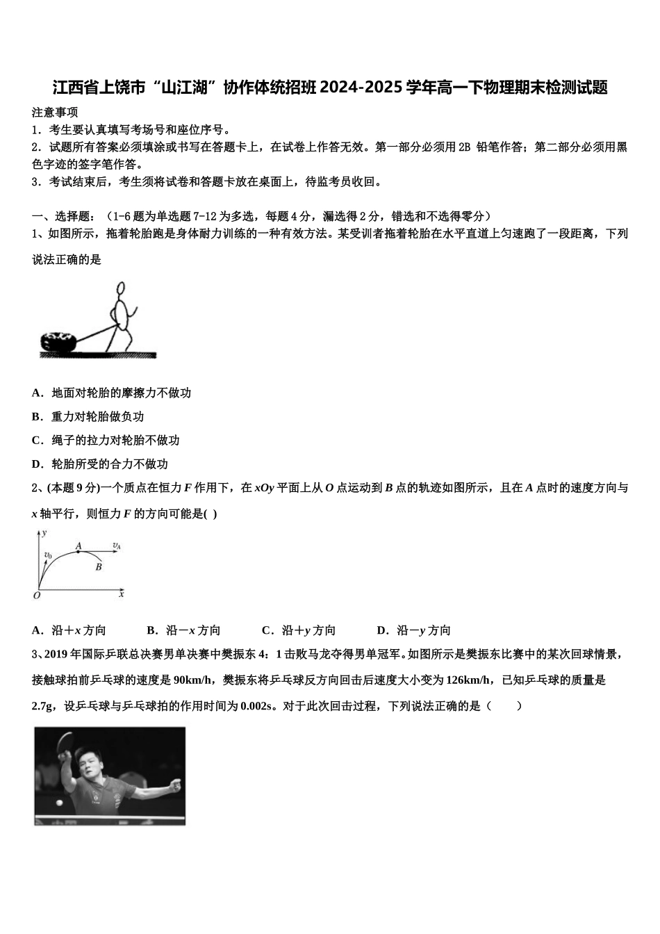 江西省上饶市“山江湖”协作体统招班2024-2025学年高一下物理期末检测试题含解析_第1页