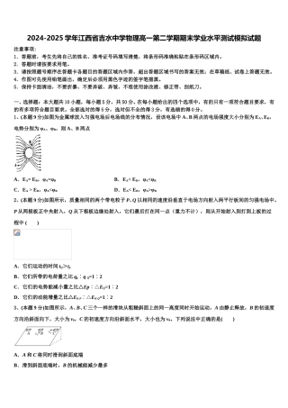 2024-2025学年江西省吉水中学物理高一第二学期期末学业水平测试模拟试题含解析