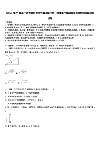 2024-2025学年江西省赣州厚德外国语学校高一物理第二学期期末质量跟踪监视模拟试题含解析
