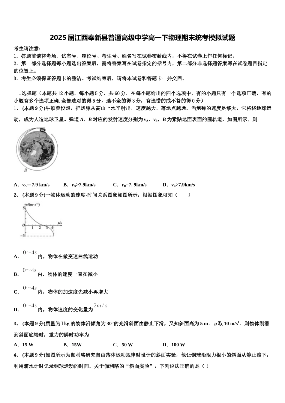 2025届江西奉新县普通高级中学高一下物理期末统考模拟试题含解析_第1页