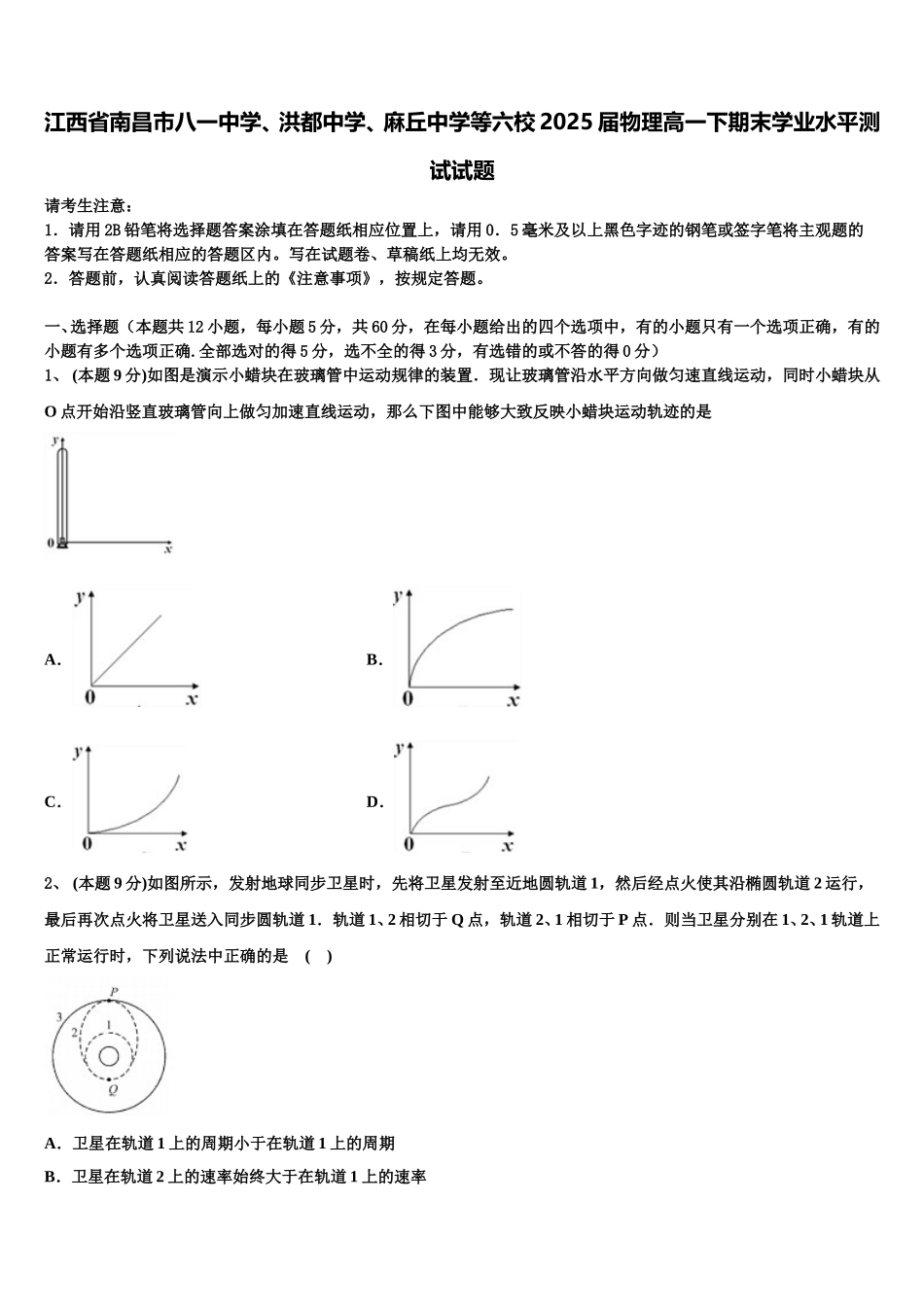 江西省南昌市八一中学、洪都中学、麻丘中学等六校2025届物理高一下期末学业水平测试试题含解析_第1页