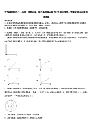 江西省南昌市八一中学、洪都中学、麻丘中学等六校2025届物理高一下期末学业水平测试试题含解析