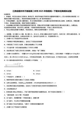 江西省赣州市于都县第二中学2025年物理高一下期末经典模拟试题含解析