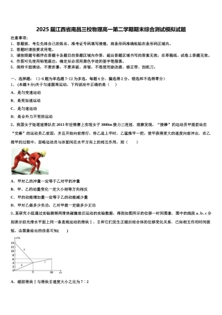 2025届江西省南昌三校物理高一第二学期期末综合测试模拟试题含解析
