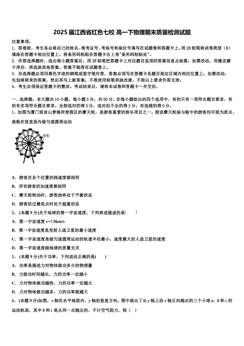2025届江西省红色七校 高一下物理期末质量检测试题含解析_第1页