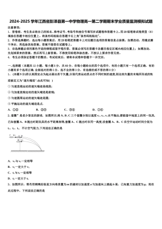 2024-2025学年江西省彭泽县第一中学物理高一第二学期期末学业质量监测模拟试题含解析