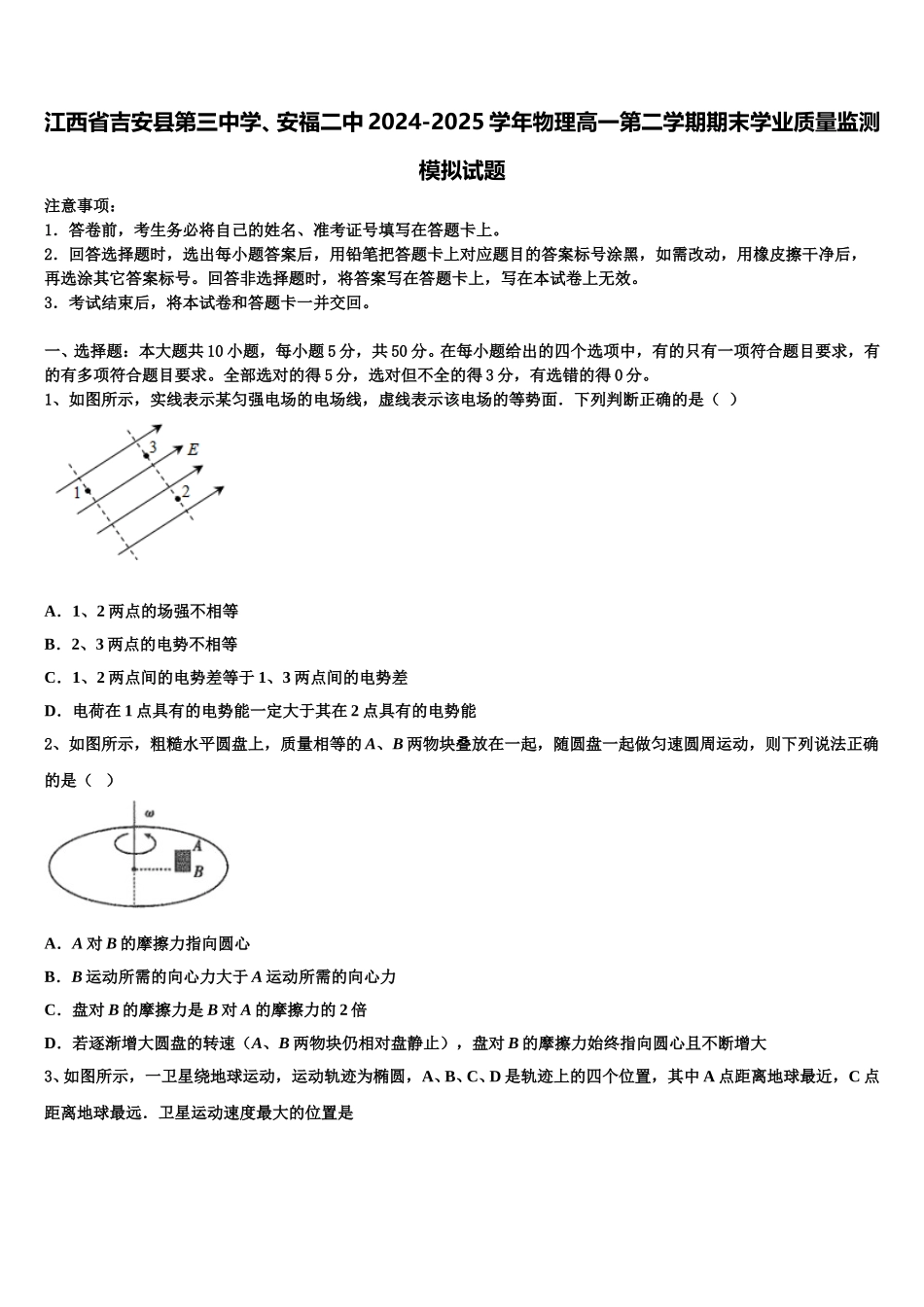 江西省吉安县第三中学、安福二中2024-2025学年物理高一第二学期期末学业质量监测模拟试题含解析_第1页
