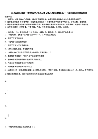 江西省临川第一中学等九校2024-2025学年物理高一下期末监测模拟试题含解析