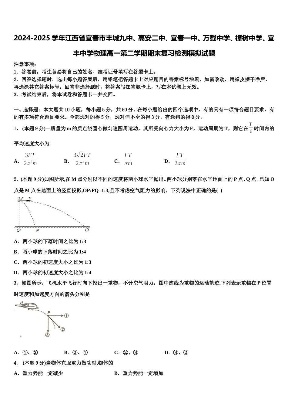 2024-2025学年江西省宜春市丰城九中、高安二中、宜春一中、万载中学、樟树中学、宜丰中学物理高一第二学期期末复习检测模拟试题含解析_第1页