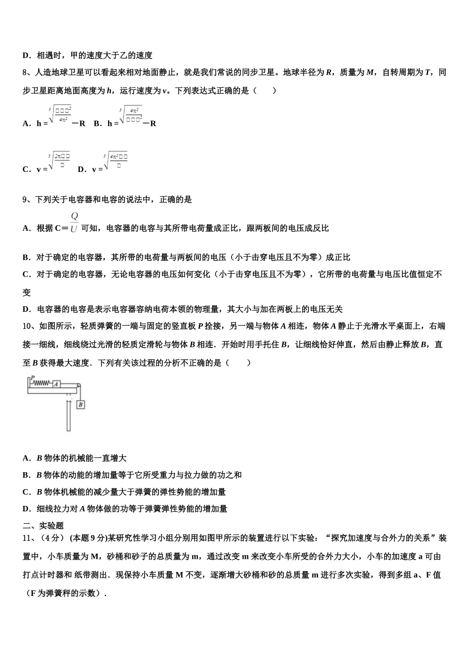 2024-2025学年江西省宜春市丰城九中、高安二中、宜春一中、万载中学、樟树中学、宜丰中学物理高一第二学期期末复习检测模拟试题含解析_第3页
