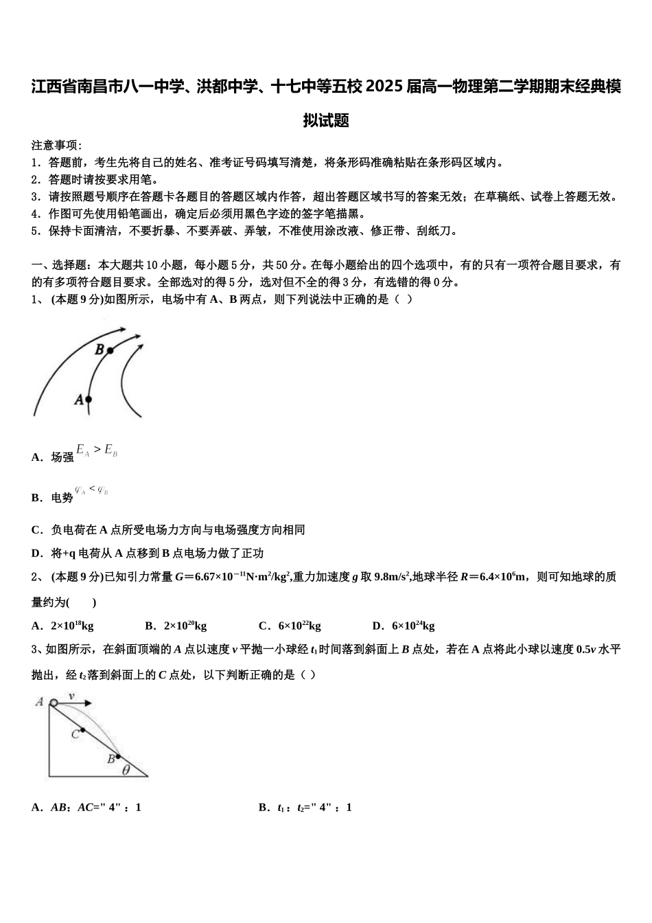江西省南昌市八一中学、洪都中学、十七中等五校2025届高一物理第二学期期末经典模拟试题含解析_第1页