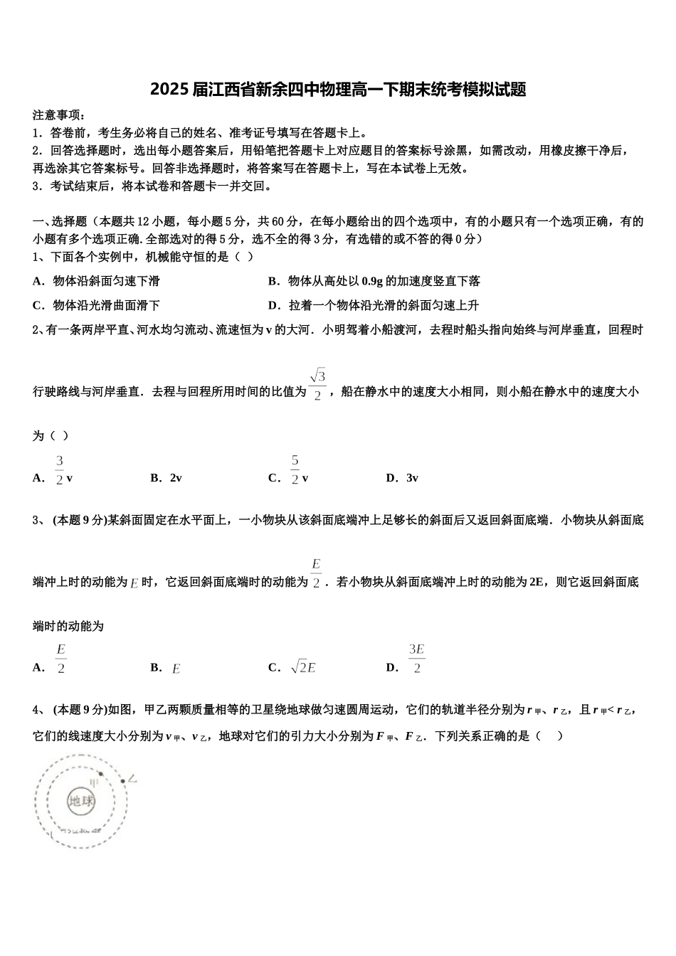 2025届江西省新余四中物理高一下期末统考模拟试题含解析_第1页
