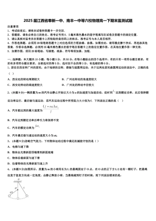 2025届江西省奉新一中、南丰一中等六校物理高一下期末监测试题含解析