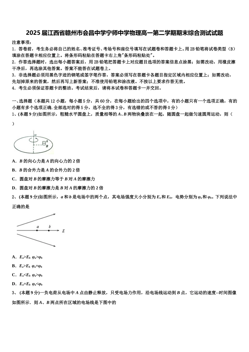 2025届江西省赣州市会昌中学宁师中学物理高一第二学期期末综合测试试题含解析_第1页