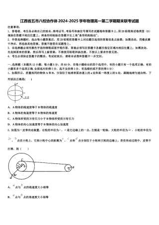 江西省五市八校协作体2024-2025学年物理高一第二学期期末联考试题含解析