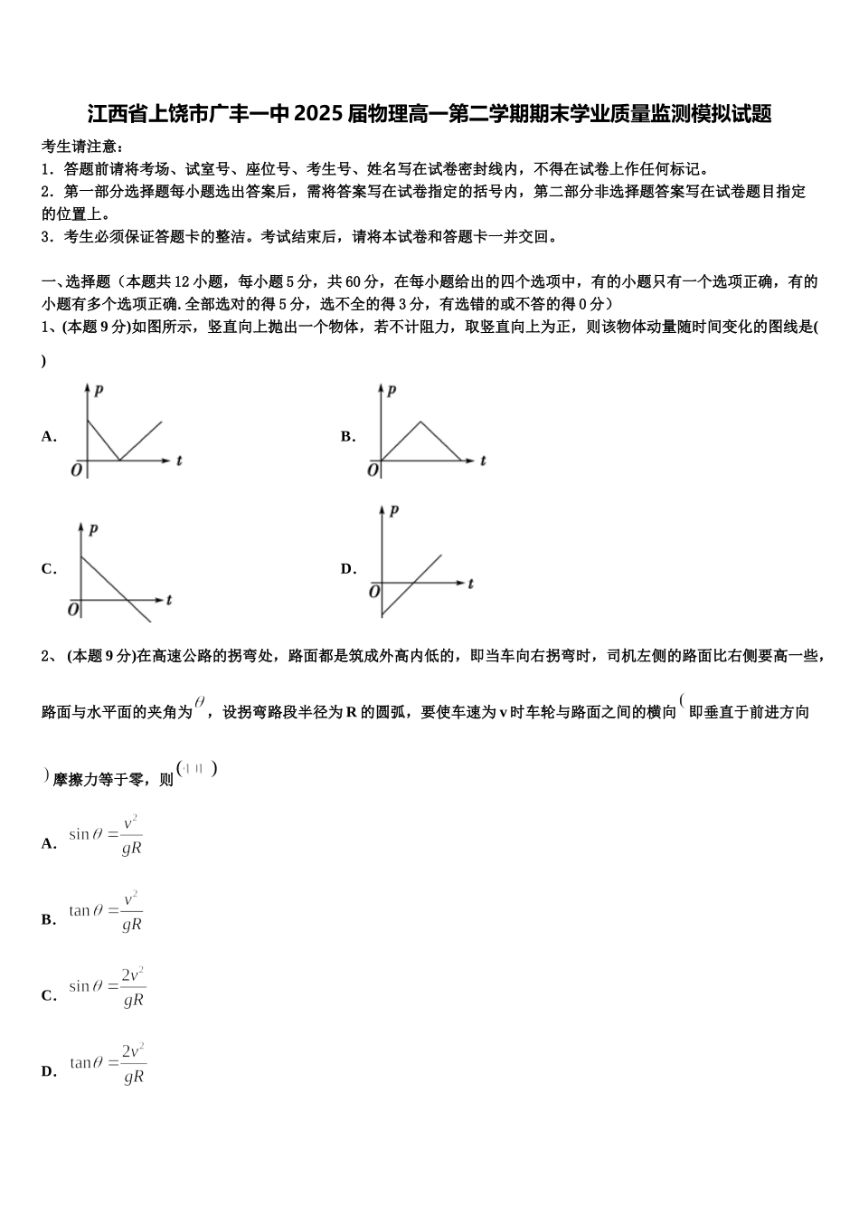 江西省上饶市广丰一中2025届物理高一第二学期期末学业质量监测模拟试题含解析_第1页
