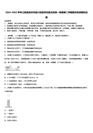 2024-2025学年江西省抚州市临川实验学校重点班高一物理第二学期期末检测模拟试题含解析