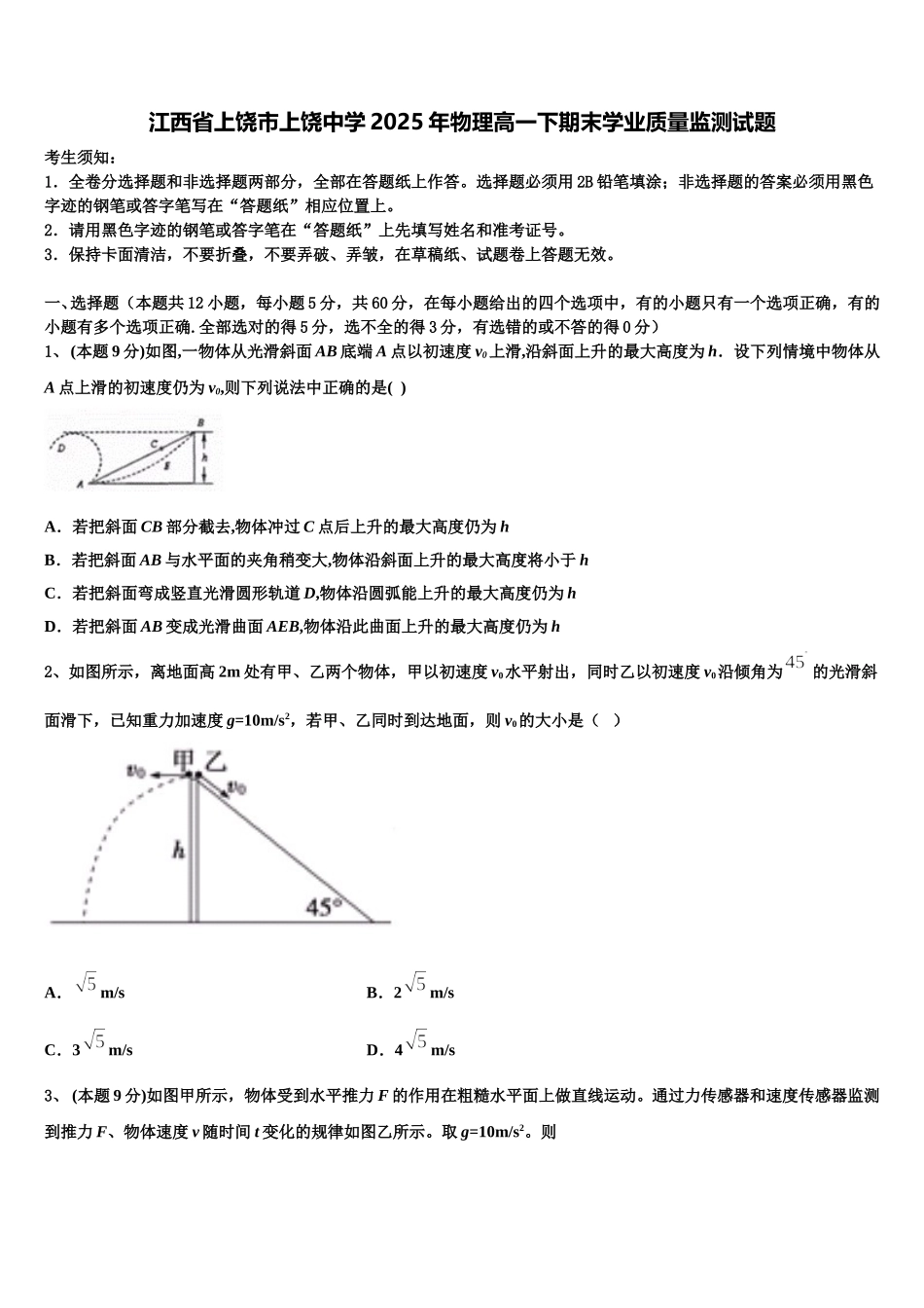 江西省上饶市上饶中学2025年物理高一下期末学业质量监测试题含解析_第1页