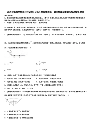 江西省桑海中学等三校2024-2025学年物理高一第二学期期末达标检测模拟试题含解析