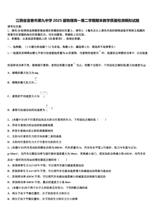江西省宜春市第九中学2025届物理高一第二学期期末教学质量检测模拟试题含解析