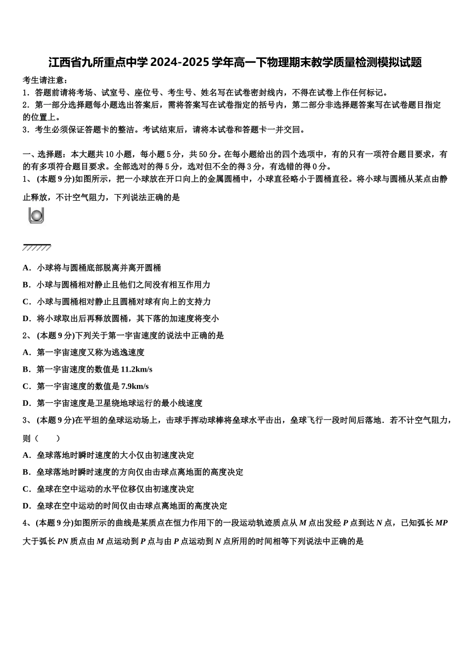 江西省九所重点中学2024-2025学年高一下物理期末教学质量检测模拟试题含解析_第1页