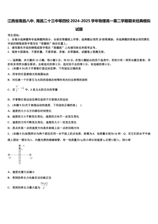 江西省南昌八中、南昌二十三中等四校2024-2025学年物理高一第二学期期末经典模拟试题含解析