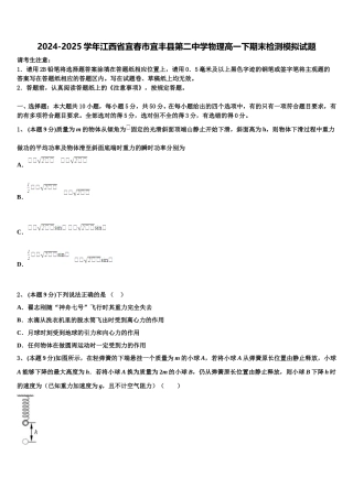 2024-2025学年江西省宜春市宜丰县第二中学物理高一下期末检测模拟试题含解析