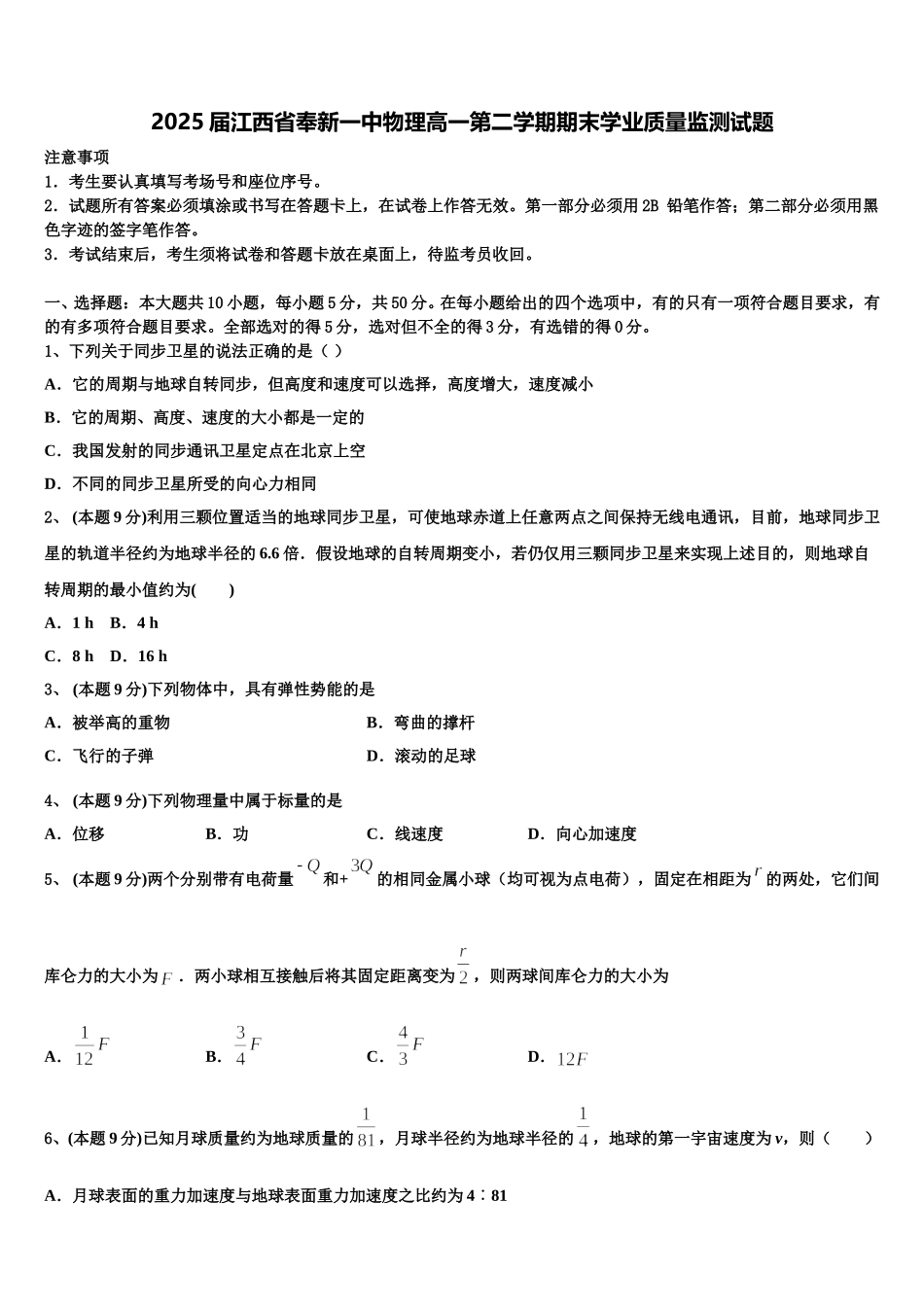2025届江西省奉新一中物理高一第二学期期末学业质量监测试题含解析_第1页