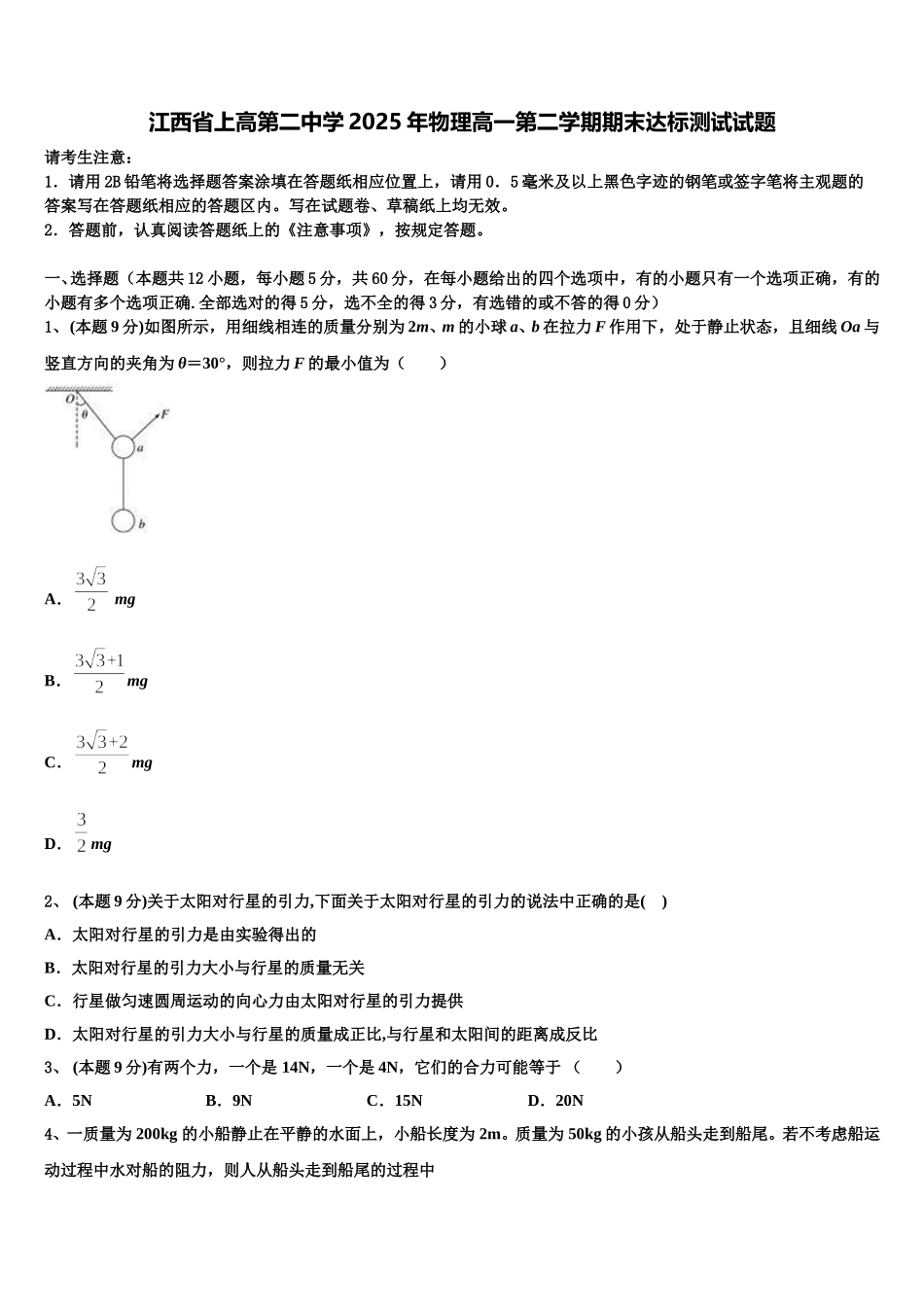 江西省上高第二中学2025年物理高一第二学期期末达标测试试题含解析_第1页
