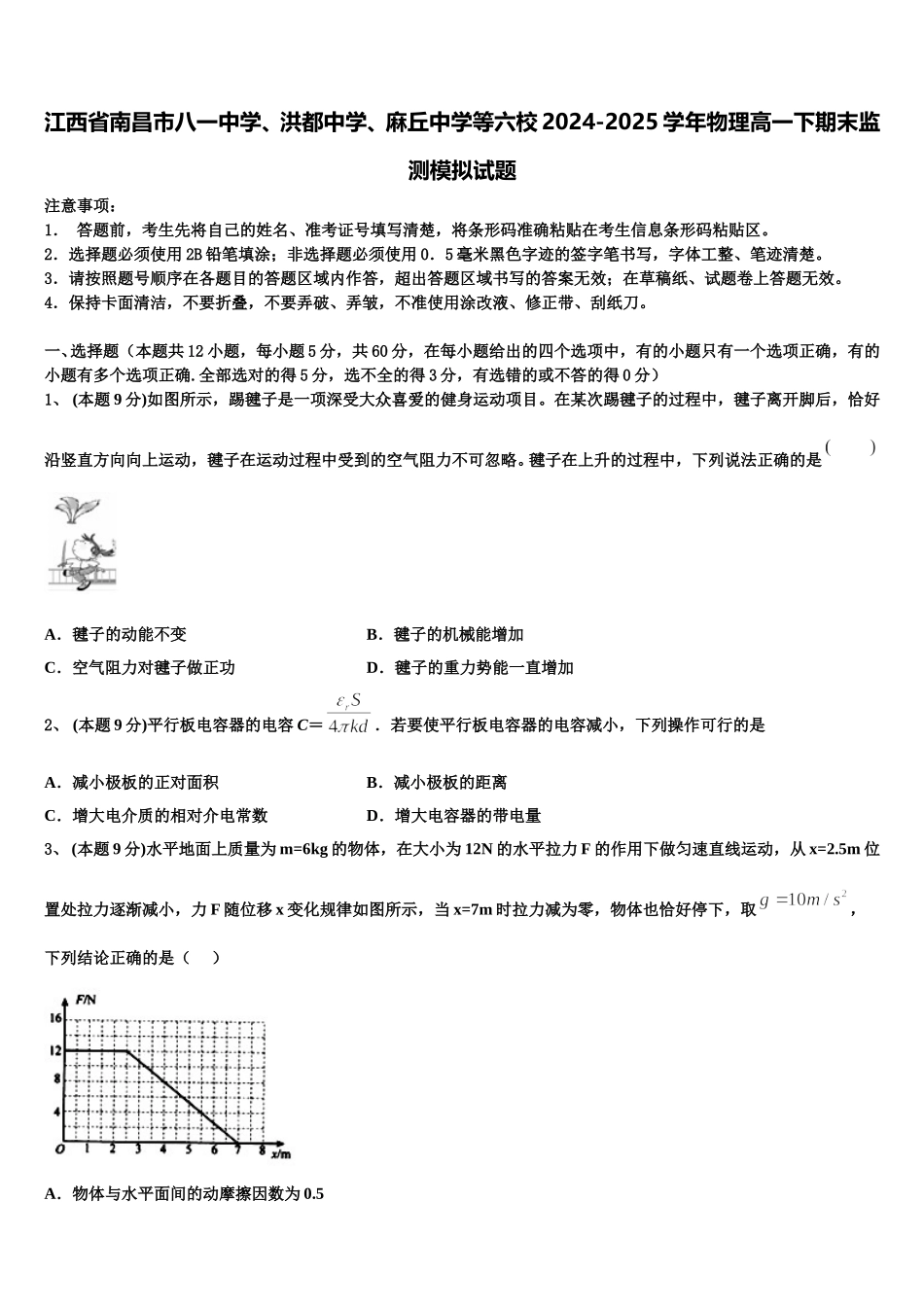 江西省南昌市八一中学、洪都中学、麻丘中学等六校2024-2025学年物理高一下期末监测模拟试题含解析_第1页